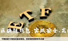 如何有效对接EOS区块链钱包：实现安全