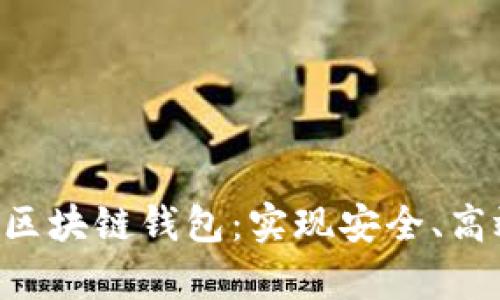 如何有效对接EOS区块链钱包：实现安全、高效的数字资产管理