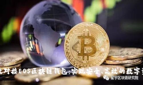 如何有效对接EOS区块链钱包：实现安全、高效的数字资产管理