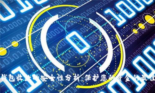 数字钱包收款的安全性分析：保护您的资金的最佳实践