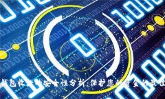 数字钱包收款的安全性分析：保护您的