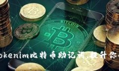 如何安全使用tokenim比特币助记词，提