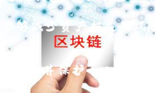 IM冷钱包如何安全高效地转币出去？

IM冷钱包, 转币, 加密货币, 数字资产, 安全转账/guanjianci

什么是IM冷钱包？
IM冷钱包是一种安全的加密货币存储方式，通常用于离线存储数字资产。相较于热钱包，冷钱包由于不连网而极大减少了被黑客攻击的风险。它是一种较为理想的长期投资工具，能够保护用户的资产不受网络威胁。

IM冷钱包的特点
IM冷钱包的设计旨在提供高度安全的环境来存储私钥和数字货币。其主要特点包括：
ul
    li离线存储：在没有网络连接的情况下存储资产，降低被攻击的风险。/li
    li私钥控制：用户完全控制自己的加密资产，私钥不会被其服务器记录。/li
    li多层安全：多重加密和安全措施，确保用户资产的安全性。/li
/ul

如何准备转币的条件？
在开始转币之前，用户需要确保以下几个条件：
ul
    listrong确认目标地址：/strong确保你拥有正确的收款地址，任何错误都可能导致资金无法找回。/li
    listrong关注网络费用：/strong了解并计算转账所需的网络费用，这样能够避免因为处理费不足而导致的交易失败。/li
    listrong更新钱包软件：/strong确保使用的冷钱包软件是最新版本，以享有最新的功能和安全保障。/li
/ul

IM冷钱包转币的步骤详解
具体的转币步骤如下：
ol
    listrong连接冷钱包：/strong首先，从你的冷钱包中连接并打开相关应用。如果是硬件冷钱包，确保设备被正确连接到电脑上。/li
    listrong导入私钥：/strong根据提示，输入你的私钥或使用设备所需的PIN码进行解锁。务必注意私钥的安全，切勿随意泄露。/li
    listrong选择转账功能：/strong在主界面选择“转账”或“发送”功能，进入转币页面。/li
    listrong填写转账信息：/strong在相应字段中输入目标账户的地址和转账金额。这一步需要仔细确认，确保地址的准确无误，以免资产损失。/li
    listrong确认交易：/strong在输入完所有信息后，仔细检查所有数据，如收款地址及金额。然后确认交易。/li
    listrong记录交易ID：/strong完成转账后，系统会生成一个交易ID，建议保存好此信息以便后续查询。/li
/ol

安全提示
转币时，用户需要保持警惕，防止上当受骗。以下是一些安全提示：
ul
    listrong不要分享私钥：/strong永远不要将自己的私钥、助记词或密码分享给任何人或不明网站。/li
    listrong使用信任的网络：/strong在进行转账前，最好选择安全的网络环境，避免在公共Wi-Fi下进行敏感操作。/li
    listrong定期更新：/strong保持对钱包软件的定期更新，确保平台的安全性和功能性。/li
/ul

转币的常见问题
关于IM冷钱包转币，用户常见的问题包括：
dl
    dt转币后需要多长时间到账？/dt
    dd转账到账时间会依据网络流量和手续费的高低而有所不同。一般在几个分钟到几个小时内，具体可通过交易ID进行查询。/dd
    
    dt如果转错地址该怎么办？/dt
    dd很遗憾，如果转错地址而接收方没有权限操作，资产计算几乎无法找回。因此，务必确认转账地址的准确性。/dd
    
    dtIM冷钱包是否支持所有币种？/dt
    ddIM冷钱包支持多种主流的加密货币，但并不是所有币种都有支持。建议在转币之前先查看钱包支持的币种列表。/dd
/dl

我的经验总结
对于我个人而言，使用IM冷钱包开始是为了更高的安全性。在跟朋友交流后，我逐渐明白了它的便利性。我以前也尝试过热钱包，但由于频繁的黑客事件，我开始寻找更安全的方法。通过仔细研究和实践转账流程，我觉得冷钱包确实是一个较为安全可靠的选择。

此外，我强烈建议用户在每次转账前进行充分的准备和确认。尤其是小额转账，一旦确认入账后再进行大额转账，这样能够减少资产损失的风险。

总结
IM冷钱包为用户提供了安全和方便的数字资产管理方式。在转移币时，通过简单而安全的步骤，用户能够有效地将资产转出并保护个人财务信息。希望以上介绍可以帮助到你，让你在加密货币交易中更加得心应手。