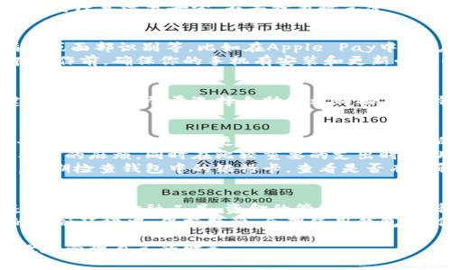   钱包如何查看卡号全部数字，确保安全与便利的技巧 / 
 guanjianci 钱包,卡号,查看方法,安全,便利 /guanjianci 

引言
在数字化日益普及的时代，“钱包”不仅仅是用来存放现金和银行卡的地方，它还承载着我们生活中的重要信息。当我们需要查看银行卡上的卡号时，很多人可能不知道该如何安全、有效地获取这些信息。今天，我们就来聊聊如何查看钱包中的卡号全部数字，这不仅是一个技能问题，更关乎到我们的财务安全。

理解钱夹的类型
首先，我们需要认识到，钱包的种类多种多样，有实体钱包、数字钱包及手机钱包等。对于每种钱包，查看卡号的方式可能会有所不同。实体钱包中银行卡的查看无疑是最直观的，而数字钱包和手机钱包则需要一些技术手段。

实体钱包的查看方式
如果你常用的还是传统的实体钱包，查看卡号其实非常简单。只需将银行卡从钱包中取出，直接观察卡面的印刷数字即可。然而，有些人可能会担心隐私安全问题；毕竟，在一些公共场合随意展示银行卡信息是不明智的。那么，如何在保护隐私的前提下查看卡号呢？
举个例子，假设你在咖啡馆里需要支付，但又不想将整个卡片暴露在外边，你可以选择在角落的地方，轻轻抽出卡片，确保四周没有人注意到。

数字钱包的常见功能
很多人选择使用数字钱包，例如支付宝、微信支付等，这些工具不仅方便快捷，而且往往提供了不错的安全保护。以支付宝为例，如果你需要查看绑定的银行卡号，可以按照以下步骤：进入“我的”界面，选择“银行卡”，点击你想查看的银行卡，就能看到卡号的部分数字显示，其他数字则会被“*”符号遮掩。
这种方式虽然方便，但是也存在一个问题，那就是完整的卡号无法一次性看到。如果需要完整的号码，你只能去实体卡片上查找。这里，记得注意账号安全，不要轻易将完整卡号分享给他人。

手机钱包中的操作技巧
随着智能手机的普及，手机钱包已经成为了许多人生活中不可或缺的部分。在手机钱包中查看卡号通常需要密码或生物识别，例如指纹或面部识别等。比如在Apple Pay中，用户可以通过进入“钱包”应用，选择对应的银行卡，输入密码或进行面部识别后，便可以查看相关信息。
值得注意的是，不同的手机品牌和系统在此功能的实现上可能稍有差异，用户可能需要根据自己手机的说明进行操作。但无论如何，在操作前，确保你的手机有安装和更新必要的安全保护措施，以免个人信息外泄。

安全性考虑
无论使用何种钱包，安全都是不容忽视的问题。比如在实体钱包中，卡号一旦被他人获取，可能会导致资金损失。为了避免这种状况，建议在购物时尽量选择自助终端购物，或将钱包放在私密的地方。而在使用手机或数字钱包时，时刻保持对应用的更新，不随意点击不明链接，也杜绝了钓鱼攻击的可能性。

总结与个人经验
在生活中，查看钱包中的卡号虽然是个小事，但却能反映出你对财务安全的重视程度。在使用钱包时，尤其是数字钱包，记得为您的设备选择强密码，定期更换，并保持手机系统的最新状态。
个人认为，将数字钱包和实体钱包结合使用，能够更好地控制我们的财务轨迹。比如在外出时，可以使用数字钱包迅速支付，减少现金携带的麻烦，同时在比较重要的支出时，使用实体卡进行支付，保证安全。
面对此类问题，时常反思自身的金融管理方式，可以帮助我们有效避免潜在的风险。生活中，我也时常提醒自己，要时刻关注财务安全，定期检查钱包中的银行卡，查看是否有了解的必要。

未来的发展方向
未来，随着技术的不断进步，钱包的各种形式将更加丰富和多样化，不仅只限于我们目前熟知的现金、卡片形式。无论是虚拟货币，还是各种新的金融工具，资金的管理方式将变得更为便利和安全。因此，未来我们可能会更多地通过生物识别或其他更为先进的方式来管理我们的财政信息。
因此，学会灵活运用各类钱包的优势，深刻理解相关的安全措施，将会让我们的财务管理变得更加轻松与高效。希望大家都能在未来的金融环境中，保持警觉，合理使用钱包，确保个人财务的良性运转。

总而言之，钱包中卡号的查看，其实是一个简单而重要的过程，而理解不同类型钱包的特性、使用场合及注意事项，才能帮助我们更有效地管理自己的财务。