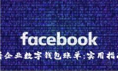 如何查看企业数字钱包账单：实用指南