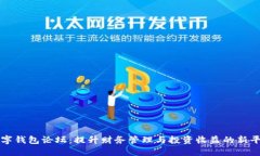 数字钱包论坛：提升财务管理与投资收