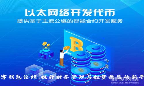 数字钱包论坛：提升财务管理与投资收益的新平台