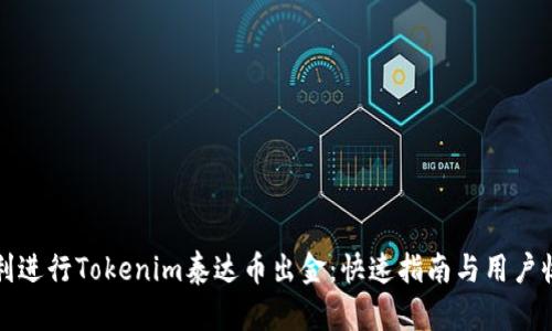 如何顺利进行Tokenim泰达币出金：快速指南与用户收益分析