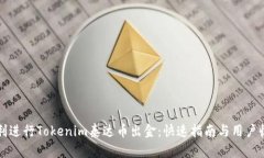 如何顺利进行Tokenim泰达币出金：快速