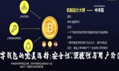 DC与EP数字钱包的完美选择：安全性、
