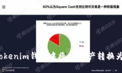如何在Tokenim钱包中将AE资产转换为主网