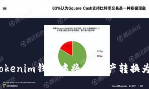 如何在Tokenim钱包中将AE资产转换为主网币？