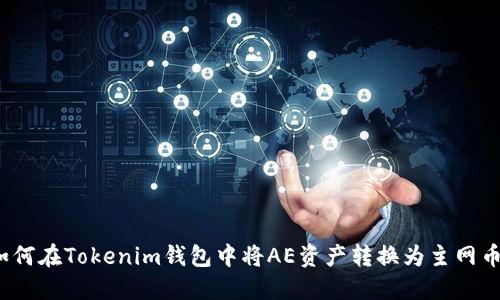 如何在Tokenim钱包中将AE资产转换为主网币？