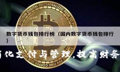 数字钱包软件：简化支付与管理，提高财务效率的最佳选择