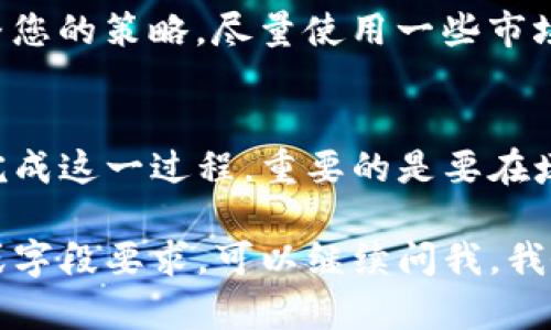 由于我无法访问外部网站或平台的实时信息，但我可以帮助您理解如何填写某个高级模式的表单或配置。

以下是一些常见的步骤和注意事项，适用于一般的高级模式填写，包括 Tokenim。请根据具体的要求进行调整：

1. 知晓基本信息
在填写高级模式之前，您需要清楚自己的需求和目标。这包括了您想要实现的交易、投资，或者是项目的具体目标。同时，确保您对 Tokenim 平台的基本操作和功能有一个全面的了解，这样在填写过程中会更加顺利。

2. 个人信息
通常，在高级模式中，您需要提供一些个人信息，比如用户名、邮箱等。这些信息不仅用于身份验证，还可能影响到您日后的交易记录和账户安全。因此，请确保所填信息的准确性。

3. 安全设置
安全始终是第一位的。在高级模式中，您可能需要设置额外的安全措施，比如二次验证、密钥设置等。选定一个强密码，并按照建议启用所有可用的安全选项。

4. 资金管理
在Tokenim高级模式中，您必须详细填写资金管理信息。例如，您可能需要设置可用于交易的资金总额、投资组合的分配等。确保这些设置符合您的投资策略。您可以参考历史数据，进行科学合理的分配。

5. 交易策略
高级模式通常允许用户设定更复杂的交易策略，比如止损、止盈、时限等。您需要根据市场分析和个人风险偏好，设置合适的策略。例如，如果您预计市场会出现剧烈波动，可以设置紧密的止损来保护资金。

6. 选择币种
Tokenim 支持多种加密货币。在高级模式里，您可能需要选择您计划投资的币种。建议您进行充分的市场研究，选择那些您了解和信任的币种进行投资。

7. 数据回顾与分析
完成高级模式的填写后，建议您进行一次全面的回顾。可以使用数据分析工具，查看您的设置是否符合市场趋势，以及是否有必要进行调整。个人经验告诉我，定期的评估可以帮助您及时发现问题，并做出相应调整。

8. 实时监控与调整
一旦高级模式设置完成，您需要保持对市场的实时监控. 随着市场的变化，可能需要立即调整您的策略。尽量使用一些市场分析工具和数据来增强决策的科学性。

总结
填写 Tokenim 的高级模式并不是一件简单的事，但是通过上述步骤，您可以更加有条理地完成这一过程。重要的是要在填写过程中保持冷静清晰，及时做出调整以应对市场变化。希望这些建议可以帮助到您！

请根据具体的 Tokenim 高级模式页面内容，调整和补充必要的信息。如果您有具体的表单或字段要求，可以继续问我，我会尽量提供帮助。