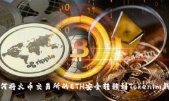 如何将火币交易所的ETH安全转移到To