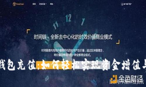 数字银行钱包充值:如何轻松实现资金增值与省时便利