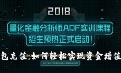 数字银行钱包充值：如何轻松实现资金