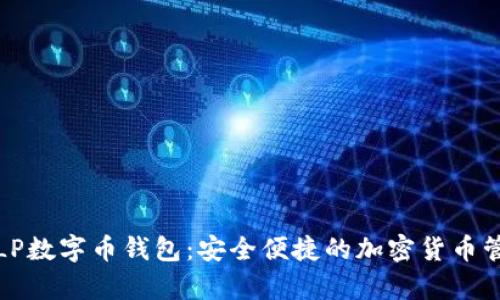 全面解析LP数字币钱包：安全便捷的加密货币管理新选择