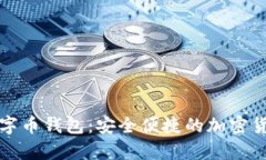 全面解析LP数字币钱包：安全便捷的加