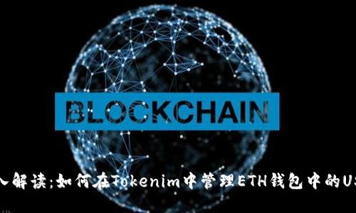深入解读：如何在Tokenim中管理ETH钱包中的USDT