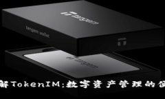 全面了解TokenIM：数字资产管理的便捷