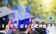 数字货币网页版钱包：安全、高效的数