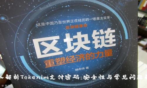 深入解析Tokenim支付密码:安全性与常见问题解答
