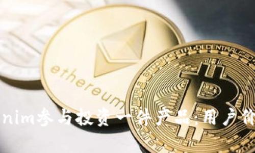 如何通过Tokenim参与投资一件产品：用户价值与收益解析
