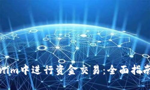 如何在Tokenim中进行资金交易:全面指南与实用技巧