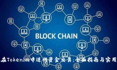 如何在Tokenim中进行资金交易：全面指