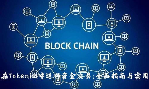 如何在Tokenim中进行资金交易:全面指南与实用技巧