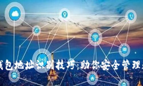 区块链钱包地址识别技巧:助你安全管理数字资产
