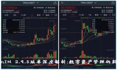TokenIM 2.9.5版本深度解析：数字资产管