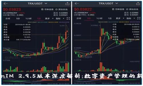 TokenIM 2.9.5版本深度解析:数字资产管理的新选择