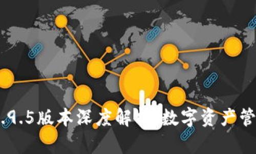 TokenIM 2.9.5版本深度解析:数字资产管理的新选择