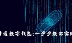 如何在北京银行开通数字钱包：一步步