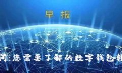 提币时间：您需要了解的数字钱包转账