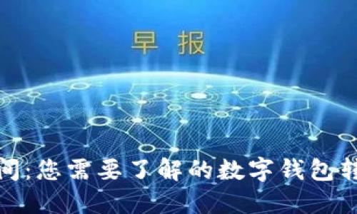 提币时间：您需要了解的数字钱包转账时效