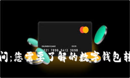 提币时间：您需要了解的数字钱包转账时效