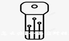 TokenIM泄露怎么办？全面应对措施与防