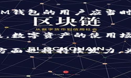 量子链TokenIM钱包：引领数字资产安全存储的新风尚

量子链, TokenIM钱包, 数字资产, 安全存储, 区块链/guanjianci

引言
随着区块链技术的迅猛发展，数字资产的存储与管理愈发成为用户关注的重中之重。在这个背景下，量子链TokenIM钱包的出现为我们提供了一种安全、高效的数字资产管理解决方案。如何选择一款合适的钱包，不仅关乎用户的资产安全，也直接影响到数字货币的使用体验。本文将带你深入了解量子链TokenIM钱包的优势，以及如何更好地利用这个工具来实现数字资产的安全存储和高效管理。

量子链TokenIM钱包概述
量子链是一个基于区块链技术的多功能平台，致力于提升数字资产的使用效率与安全性。TokenIM钱包则是其生态系统中的重要一环。作为一款多链钱包，TokenIM支持多种主流数字货币和代币的存储、交易与管理，从比特币、以太坊到各类ERC20代币，用户可轻松管理不同的数字资产。

TokenIM钱包不仅仅是一个存储工具，它还提供了多种便捷的功能，如快速转账、实时行情查看、资产多元化管理等，帮助用户更好地掌控其数字资产。在安全性方面，TokenIM采用了顶尖的加密技术和多重安全措施，极大地降低了资产遭受攻击或损失的风险。

用户价值与收益
选择量子链TokenIM钱包的最大优势在于其强大的安全性和用户友好的设计。首先，从安全角度，TokenIM钱包在数据存储上采取了多重签名及冷热钱包分离存储策略，用户的私钥不会被存储在网络中，从而有效避免了常见的网络攻击风险。

不仅如此，TokenIM钱包还提供了完善的二次验证机制，例如手机短信或邮箱通知，确保只有用户本人可以进行资产的访问与交易。这极大的增强了资产管理的安全性，使得用户可以更加放心地在这个平台上进行资产的管理与交易。

便捷的操作界面
受用户体验驱动，TokenIM钱包专注于为用户提供简单而直观的操作界面。无论是新手还是资深玩家，都可以在短时间内掌握如何使用这个钱包。用户可以一键完成资产的接收与发送，不再需要经过繁琐的操作和复杂的步骤。例如，用户只需输入对方的数字地址，输入金额，系统便会迅速生成交易链接，确保资产在最短的时间内完成转账。

此外，TokenIM钱包还具备多语言支持，极大地提升了其国际化适用性。无论你身处何地，只需下载相应的APP，便可以便捷地进行数字资产管理。

丰富的社区支持
TokenIM钱包不仅仅是一个工具，更是一个社区平台。量子链背后有着庞大的开发者社区和用户基础，用户在使用过程中可以随时获取支持和帮助。无论是在官方网站上寻找用户指南，还是在社区论坛中与其他用户交流，TokenIM都有着丰富的信息资源。

这种社区支持让用户在遇到问题时不再孤单。用户可以在社区中提出疑惑，与其他用户分享自己的使用体验，甚至可以获得开发团队的直接回应。这种良好的互动提升了用户的参与感，也促进了社区的活跃。

资产管理的多样性
在数字资产管理的过程中，用户往往会面对不同种类资产的存储和处理需求。量子链TokenIM钱包支持多币种的存储和管理，为用户提供了极大的便利。因此，用户无需为了存储不同的数字货币而下载不同的钱包应用，单一的TokenIM钱包便能解决这一麻烦。

在实际操作中，用户可以通过TokenIM钱包实现不同资产之间的快速兑换，这一功能也使得短期交易变得简单而高效。用户可以根据市场行情的变化，快速调整自己的资产组合，最大程度地获取收益。

个性化服务与定制功能
此外，TokenIM钱包还提供了一些个性化的服务来吸引用户。这包括定制化的资产展示和实时行情推送，用户可以根据自身的需求选择显示的资产种类，并设置市场价格提醒。在这个过程中，用户不仅能够随时了解到自己关心的资产行情变化，还能够把握最佳的交易时机，进而实现经济利益的最大化。

安全风险与防范措施
尽管TokenIM钱包在安全性上进行了多重防护，但用户自身的操作习惯仍然十分重要。比如，用户应避免在不安全的网络环境中进行交易，也应及时更新钱包软件以获取最新的安全补丁。这些细节往往被忽视，却可能导致安全风险增加。

在我的使用经验中，一次我在咖啡馆连接公共Wi-Fi进行交易，结果差点遭受到网络攻击。而后我意识到，保持个人信息的私密性，提高安全意识也是保护资产的重要措施。因此，使用TokenIM钱包的用户应当时刻保持警惕，确保在安全的网络环境下完成交易，避免因网络风险面临资产损失。

总结与展望
总体来看，量子链TokenIM钱包凭借其出色的安全性、便捷的操作界面、丰富的社区支持以及多种资产管理功能，成为用户数字资产管理的一个优秀选择。随着区块链技术的不断发展与普及，数字资产的使用场景也将日趋广泛，TokenIM钱包无疑将在这场革命中扮演着越来越重要的角色。

展望未来，量子链TokenIM钱包可能会继续扩展其功能和支持的资产种类，以适应市场的变化与用户的需求。同时，我相信随着用户群体的不断壮大，TokenIM钱包在社区建设、用户教育等方面也将持续发力，为用户提供更多的价值和服务。

如果你还没有尝试量子链TokenIM钱包，现在就是一个好时机。开始你的数字资产管理之旅，体验安全、高效的资产存储方式吧！