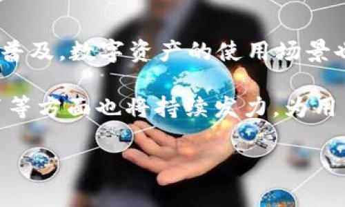 量子链TokenIM钱包：引领数字资产安全存储的新风尚

量子链, TokenIM钱包, 数字资产, 安全存储, 区块链/guanjianci

引言
随着区块链技术的迅猛发展，数字资产的存储与管理愈发成为用户关注的重中之重。在这个背景下，量子链TokenIM钱包的出现为我们提供了一种安全、高效的数字资产管理解决方案。如何选择一款合适的钱包，不仅关乎用户的资产安全，也直接影响到数字货币的使用体验。本文将带你深入了解量子链TokenIM钱包的优势，以及如何更好地利用这个工具来实现数字资产的安全存储和高效管理。

量子链TokenIM钱包概述
量子链是一个基于区块链技术的多功能平台，致力于提升数字资产的使用效率与安全性。TokenIM钱包则是其生态系统中的重要一环。作为一款多链钱包，TokenIM支持多种主流数字货币和代币的存储、交易与管理，从比特币、以太坊到各类ERC20代币，用户可轻松管理不同的数字资产。

TokenIM钱包不仅仅是一个存储工具，它还提供了多种便捷的功能，如快速转账、实时行情查看、资产多元化管理等，帮助用户更好地掌控其数字资产。在安全性方面，TokenIM采用了顶尖的加密技术和多重安全措施，极大地降低了资产遭受攻击或损失的风险。

用户价值与收益
选择量子链TokenIM钱包的最大优势在于其强大的安全性和用户友好的设计。首先，从安全角度，TokenIM钱包在数据存储上采取了多重签名及冷热钱包分离存储策略，用户的私钥不会被存储在网络中，从而有效避免了常见的网络攻击风险。

不仅如此，TokenIM钱包还提供了完善的二次验证机制，例如手机短信或邮箱通知，确保只有用户本人可以进行资产的访问与交易。这极大的增强了资产管理的安全性，使得用户可以更加放心地在这个平台上进行资产的管理与交易。

便捷的操作界面
受用户体验驱动，TokenIM钱包专注于为用户提供简单而直观的操作界面。无论是新手还是资深玩家，都可以在短时间内掌握如何使用这个钱包。用户可以一键完成资产的接收与发送，不再需要经过繁琐的操作和复杂的步骤。例如，用户只需输入对方的数字地址，输入金额，系统便会迅速生成交易链接，确保资产在最短的时间内完成转账。

此外，TokenIM钱包还具备多语言支持，极大地提升了其国际化适用性。无论你身处何地，只需下载相应的APP，便可以便捷地进行数字资产管理。

丰富的社区支持
TokenIM钱包不仅仅是一个工具，更是一个社区平台。量子链背后有着庞大的开发者社区和用户基础，用户在使用过程中可以随时获取支持和帮助。无论是在官方网站上寻找用户指南，还是在社区论坛中与其他用户交流，TokenIM都有着丰富的信息资源。

这种社区支持让用户在遇到问题时不再孤单。用户可以在社区中提出疑惑，与其他用户分享自己的使用体验，甚至可以获得开发团队的直接回应。这种良好的互动提升了用户的参与感，也促进了社区的活跃。

资产管理的多样性
在数字资产管理的过程中，用户往往会面对不同种类资产的存储和处理需求。量子链TokenIM钱包支持多币种的存储和管理，为用户提供了极大的便利。因此，用户无需为了存储不同的数字货币而下载不同的钱包应用，单一的TokenIM钱包便能解决这一麻烦。

在实际操作中，用户可以通过TokenIM钱包实现不同资产之间的快速兑换，这一功能也使得短期交易变得简单而高效。用户可以根据市场行情的变化，快速调整自己的资产组合，最大程度地获取收益。

个性化服务与定制功能
此外，TokenIM钱包还提供了一些个性化的服务来吸引用户。这包括定制化的资产展示和实时行情推送，用户可以根据自身的需求选择显示的资产种类，并设置市场价格提醒。在这个过程中，用户不仅能够随时了解到自己关心的资产行情变化，还能够把握最佳的交易时机，进而实现经济利益的最大化。

安全风险与防范措施
尽管TokenIM钱包在安全性上进行了多重防护，但用户自身的操作习惯仍然十分重要。比如，用户应避免在不安全的网络环境中进行交易，也应及时更新钱包软件以获取最新的安全补丁。这些细节往往被忽视，却可能导致安全风险增加。

在我的使用经验中，一次我在咖啡馆连接公共Wi-Fi进行交易，结果差点遭受到网络攻击。而后我意识到，保持个人信息的私密性，提高安全意识也是保护资产的重要措施。因此，使用TokenIM钱包的用户应当时刻保持警惕，确保在安全的网络环境下完成交易，避免因网络风险面临资产损失。

总结与展望
总体来看，量子链TokenIM钱包凭借其出色的安全性、便捷的操作界面、丰富的社区支持以及多种资产管理功能，成为用户数字资产管理的一个优秀选择。随着区块链技术的不断发展与普及，数字资产的使用场景也将日趋广泛，TokenIM钱包无疑将在这场革命中扮演着越来越重要的角色。

展望未来，量子链TokenIM钱包可能会继续扩展其功能和支持的资产种类，以适应市场的变化与用户的需求。同时，我相信随着用户群体的不断壮大，TokenIM钱包在社区建设、用户教育等方面也将持续发力，为用户提供更多的价值和服务。

如果你还没有尝试量子链TokenIM钱包，现在就是一个好时机。开始你的数字资产管理之旅，体验安全、高效的资产存储方式吧！