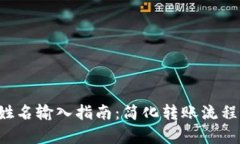 数字钱包转账姓名输入指南：简化转账
