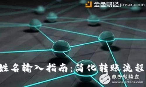 数字钱包转账姓名输入指南:简化转账流程,提升交易效率