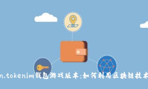 探索Token.tokenim钱包游戏版本:如何利用区块链技术游戏体验