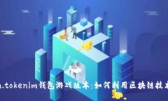 探索Token.tokenim钱包游戏版本：如何利