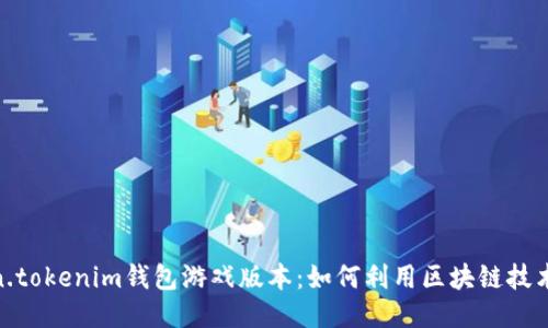 探索Token.tokenim钱包游戏版本:如何利用区块链技术游戏体验