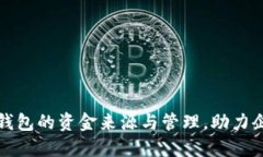 揭秘对公数字钱包的资金来源与管理，