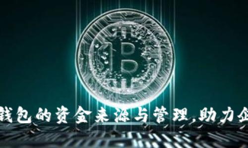 揭秘对公数字钱包的资金来源与管理,助力企业数字化转型